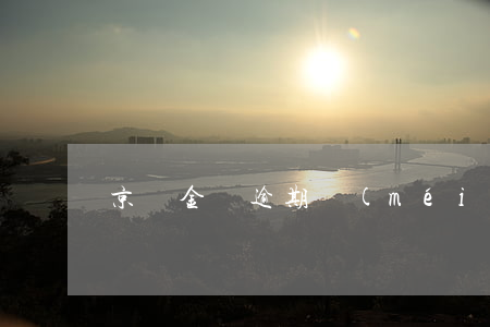 京東金條逾期沒(méi)扣違約金