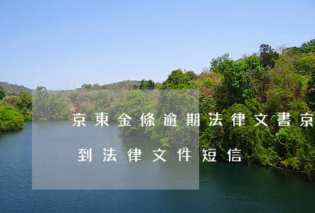 京東金條逾期法律文書(京東金條逾期5天收到法律文件短信)
