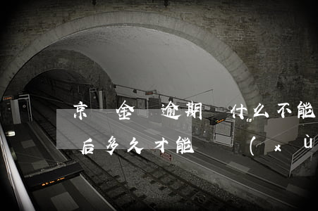 京東金條逾期為什么不能使用了(京東逾期以后多久才能繼續(xù)使用金條)