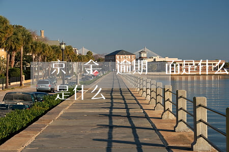 京東金條逾期畫面是什么(京東金條逾期畫面是什么)