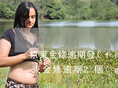 京東金條逾期發(fā)律師函是真的嗎 京東金條逾期2個(gè)月微信發(fā)律師函過來了