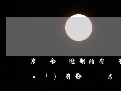 京東金條逾期的有沒有(京東金條逾期會(huì)有影響嗎?京東金條逾期攻略!)