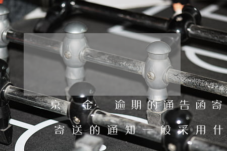 京東金條逾期的通告函寄家里(京東金條逾期寄送的通知一般采用什么快遞)