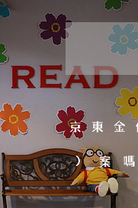 京東金條逾期真的會(huì)報(bào)案嗎-京東金條逾期幾天了會(huì)有什么后果?