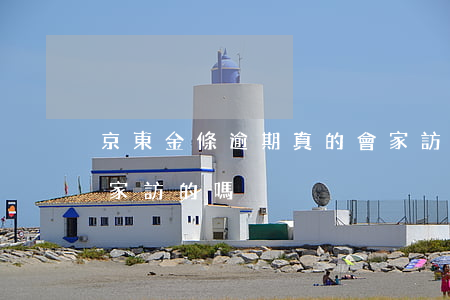 京東金條逾期真的會家訪嗎(有人被京東金條家訪的嗎?)