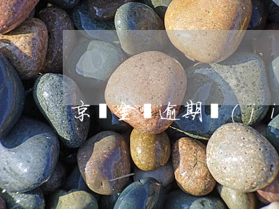 京東金條逾期結(jié)清證明