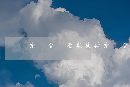 京東金條逾期被封(京東金條封停)