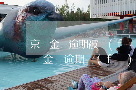 京東金條逾期被發(fā)通告函怎么辦(京東金條逾期發(fā)短信說要寄通告函到我家真的會寄嗎)