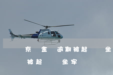京東金條逾期被起訴會坐牢嗎(京東金條逾期被起訴會坐牢嗎)