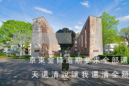 京東金條逾期要求全部還清(京東金條逾期四天還清說讓我還清全額)