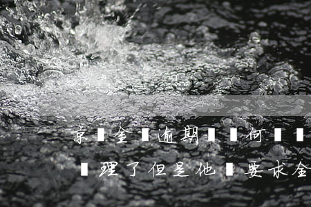 京東金條逾期記錄何時會刪除(京東金條逾期處理了但是他們要求全部還清)