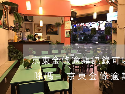 京東金條逾期記錄可以申請(qǐng)消除嗎-京東金條逾期記錄可以申請(qǐng)消除嗎安全嗎