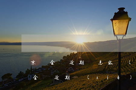 京東金條逾期該怎么協(xié)商-京東金條逾期協(xié)商不了,說(shuō)要來(lái)我家