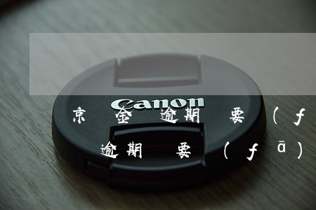 京東金條逾期說要發(fā)告示-京東金條逾期說要發(fā)告示