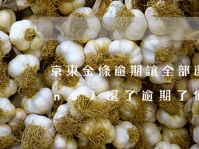 京東金條逾期讓全部還 京東金條已經(jīng)還了逾期了他說要全部還清