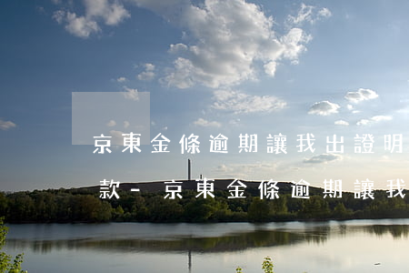 京東金條逾期讓我出證明協(xié)商還款-京東金條逾期讓我出證明協(xié)商還款是真的嗎