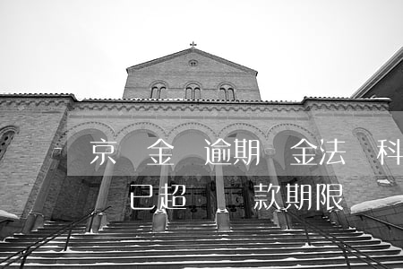 京東金條逾期資金法務科-京東金融京東金條已超過還款期限