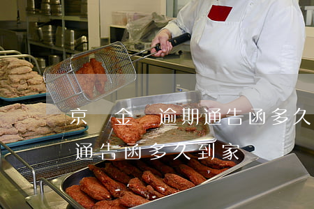 京東金條逾期通告函多久到家(京東金條逾期通告函多久到家)