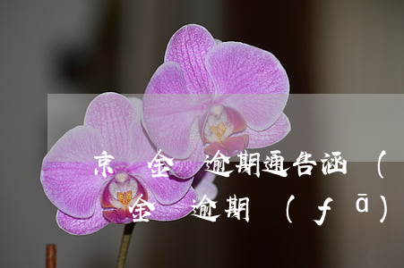 京東金條逾期通告涵會(huì)怎么樣(京東金條逾期發(fā)短信通告說(shuō)會(huì)發(fā)律師函)