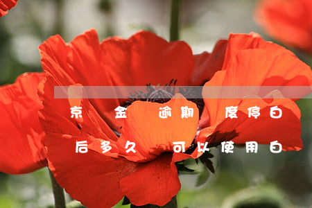 京東金條逾期過度停白條 京東金條逾期還清后,多久還可以使用白條