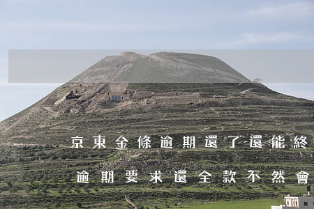 京東金條逾期還了還能終止合同嗎(京東金條逾期要求還全款 不然會起訴我)
