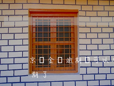 京東金條逾期還可以用白條(京東白條金條逾期了)