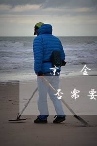 京東金條逾期還本金(京東金條逾期已還款,是否需要全額還)