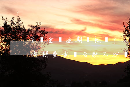 京東金條逾期還款問(wèn)題(京東金條逾期要求還全款 不然會(huì)起訴我)