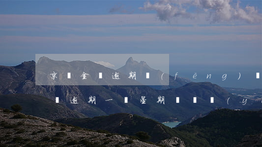 京東金條逾期風(fēng)險測評(京東金條逾期一個星期問題嚴(yán)重不嚴(yán)重)