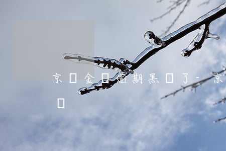京東金條逾期黑戶了-京東白條逾期會黑戶嗎