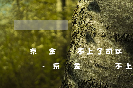 京東金條還不上了可以協(xié)商還款嗎-京東金條錢還不上可以協(xié)商還款嗎?