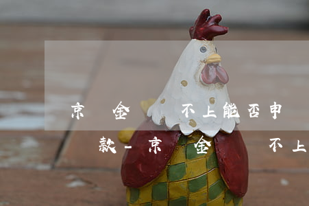 京東金條還不上能否申請(qǐng)延遲還款-京東金條還不上能否申請(qǐng)延遲還款呢