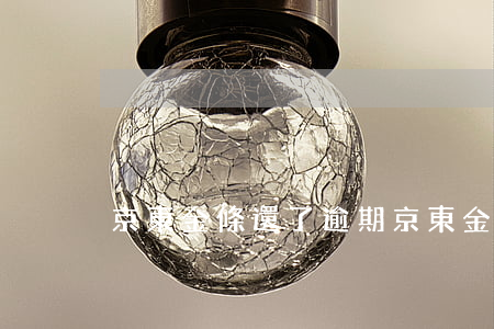 京東金條還了逾期(京東金條還了逾期)
