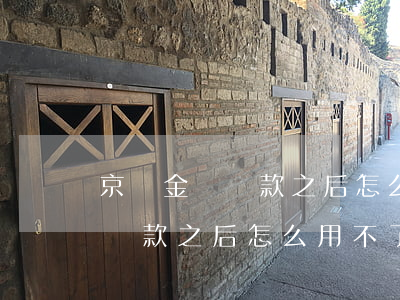 京東金條還款之后怎么用不了了-京東金條還款之后怎么用不了了呢