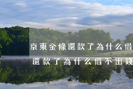 京東金條還款了為什么借不出錢-京東金條還款了為什么借不出錢了
