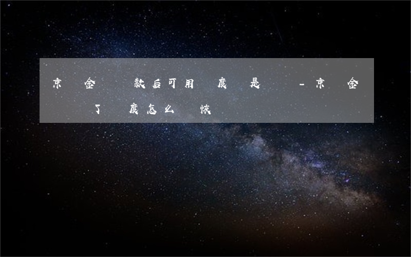京東金條還款后可用額度還是沒變-京東金條還了額度怎么沒恢復