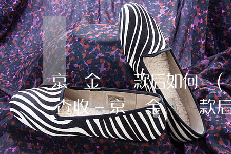 京東金條還款后如何聯(lián)系客服查收-京東金條還款后如何聯(lián)系客服查收款人