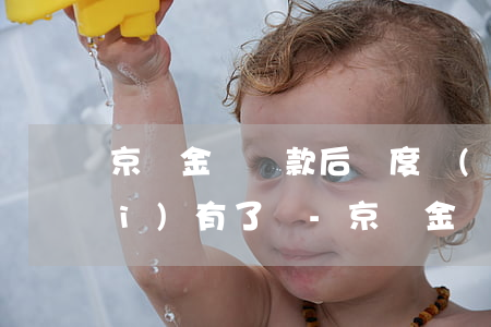 京東金條還款后額度會(huì)沒(méi)有了嗎-京東金條還款后額度會(huì)沒(méi)有了嗎怎么回事