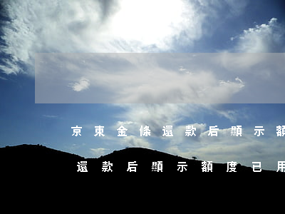 京東金條還款后顯示額度已用光-京東金條還款后顯示額度已用光大銀行卡