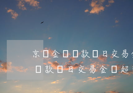 京東金條還款單日交易金額超限-京東金條還款單日交易金額超限怎么辦