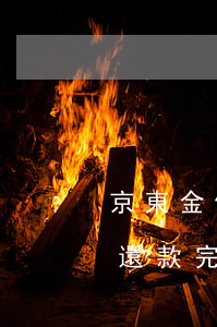 京東金條還款完后多久可以再借-京東金條還款完后多久可以再借出來