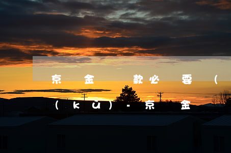 京東金條還款必須要開(kāi)通小金庫(kù)-京東金條還款必須要開(kāi)通小金庫(kù)嗎