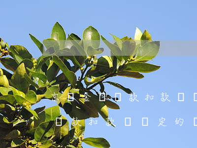 京東金條還款扣款與綁定的銀行-京東金條還款扣款與綁定的銀行卡不一致
