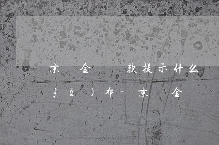 京東金條還款提示什么時(shí)候發(fā)布-京東金條還款提示什么時(shí)候發(fā)布的