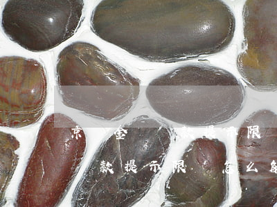 京東金條還款提示限額怎么解決-京東金條還款提示限額怎么解決的