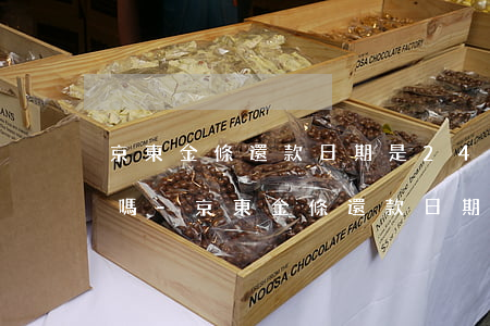 京東金條還款日期是24點(diǎn)前嗎-京東金條還款日期是24點(diǎn)前嗎