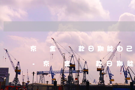 京東金條還款日期能自己設(shè)置嗎-京東金條還款日期能自己設(shè)置嗎安全嗎