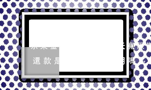 京東金條還款是有三天寬限期嗎-京東金條還款是有三天寬限期嗎多久