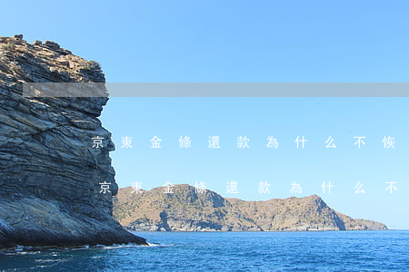 京東金條還款為什么不恢復(fù)額度-京東金條還款為什么不恢復(fù)額度了