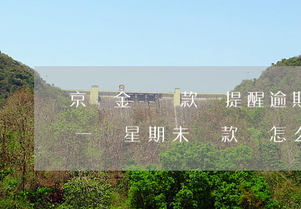 京東金條還款無提醒逾期一天 京東金條逾期一個星期未還款會怎么樣